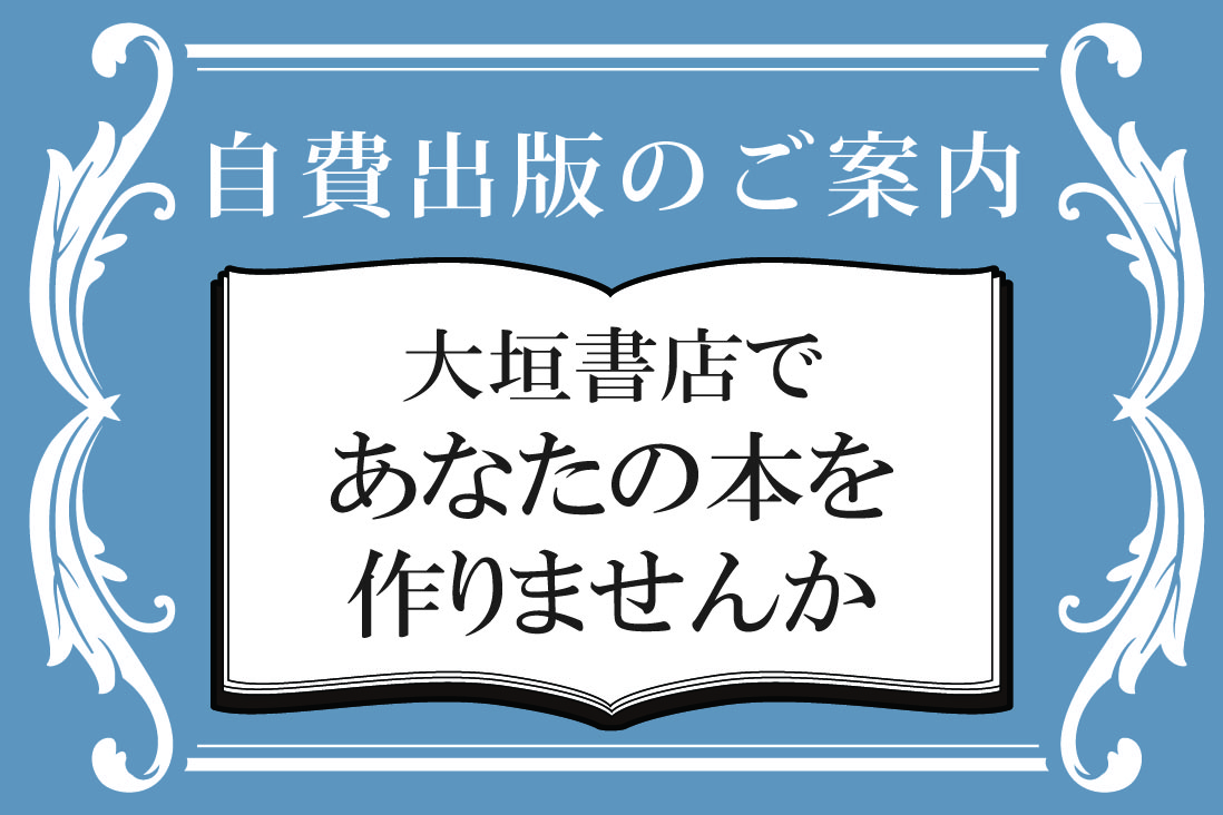 自費出版のご案内大垣書店 | 大垣書店