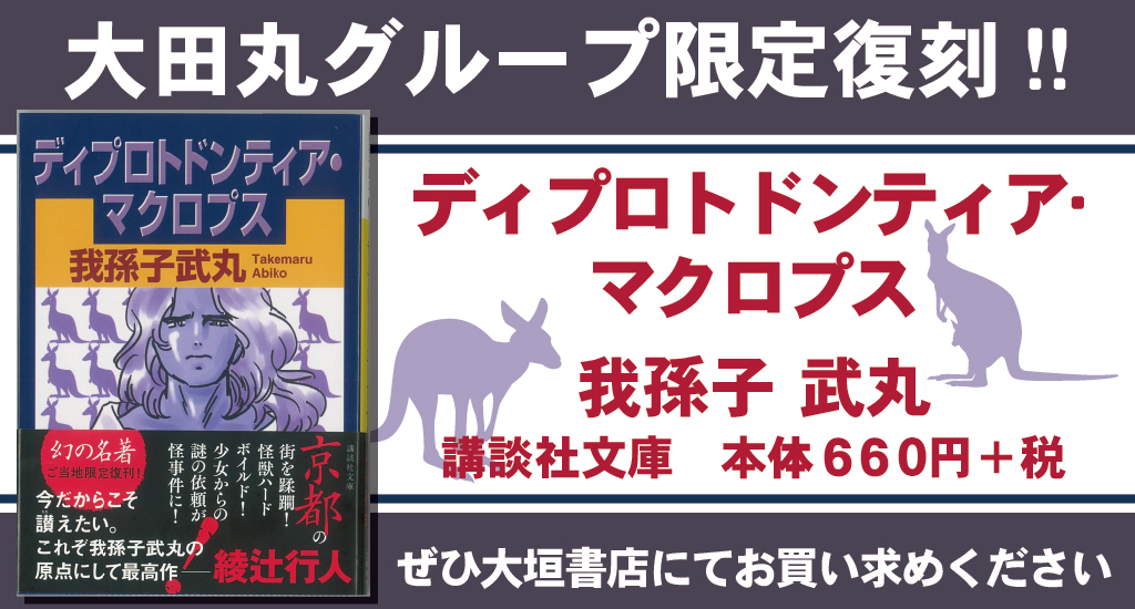 7 28販売開始 大田丸限定復刻 講談社文庫 ディプロトドンティア マクロプス 大垣書店 大垣書店