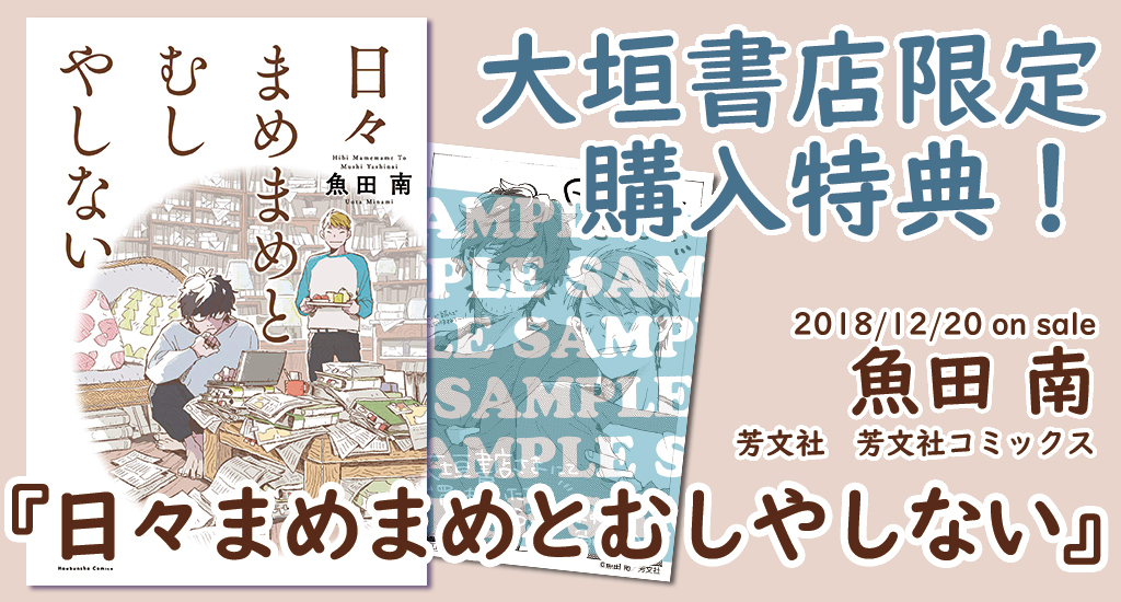 12 発売 芳文社 日々まめまめとむしやしない 大垣書店限定特典のお知らせ 大垣書店 大垣書店