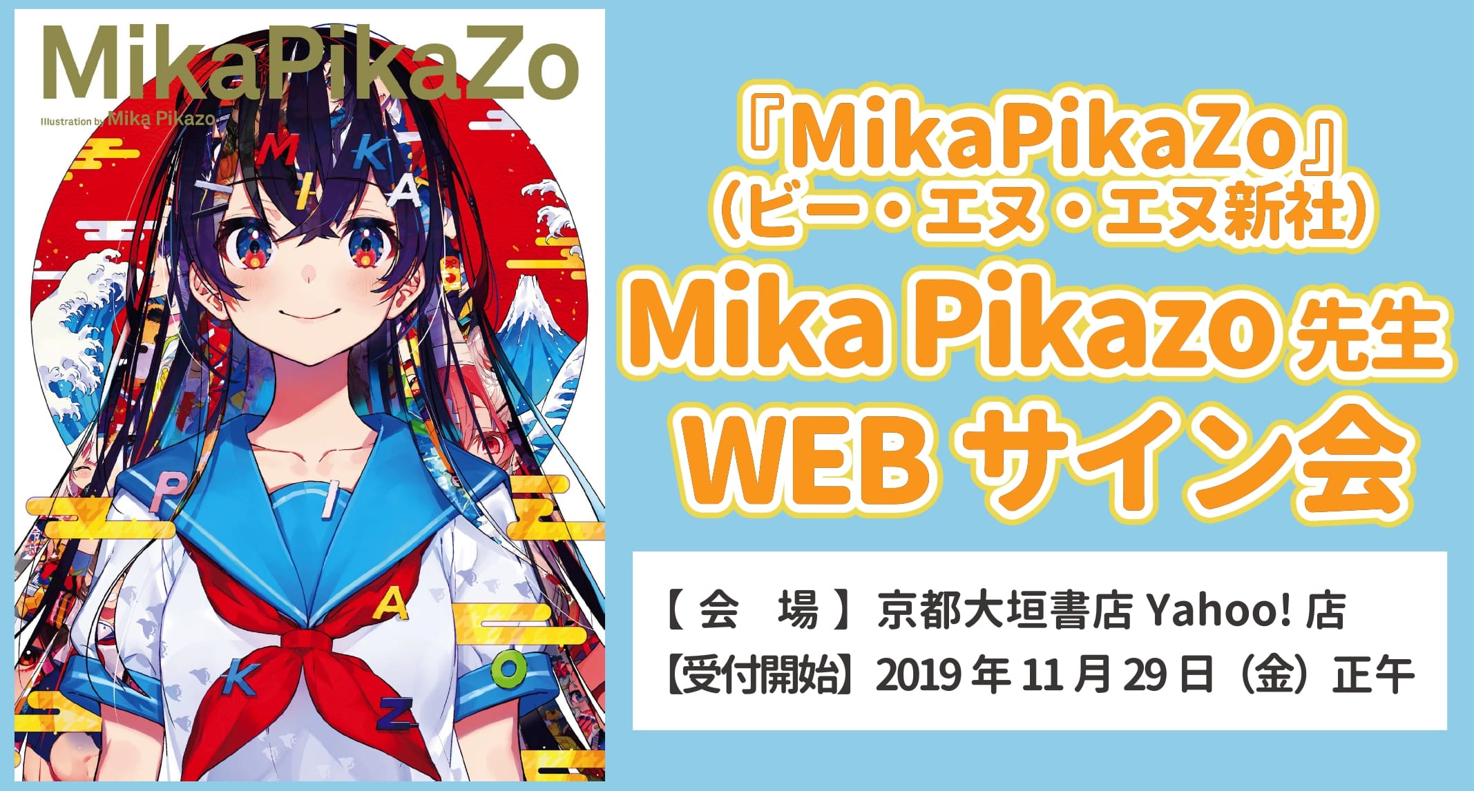 予約満了 Mikapikazo Mika Pikazo先生webサイン会のお知らせ 大垣書店 大垣書店