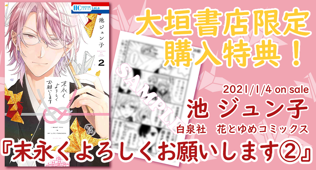 21 1 4発売 白泉社 末永くよろしくお願いします 大垣書店限定購入特典のお知らせ 大垣書店 大垣書店