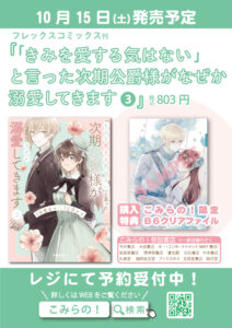 10/15発売】ポラリスCOMICS『「きみを愛する気はない」と言った次期