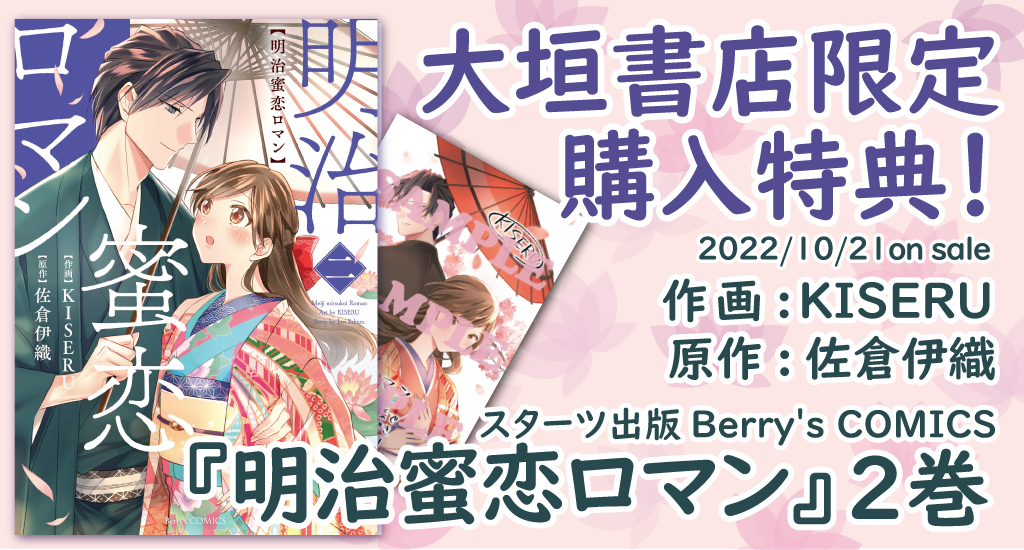 明治蜜恋ロマン 2 Berry S Kiseru Comics