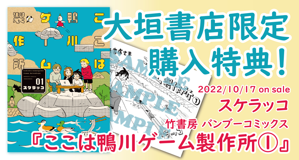 10/17発売】竹書房『ここは鴨川ゲーム製作所①』大垣書店限定購入特典