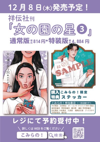 12/8発売】フィールコミックス『女の園の星』3巻 こみらの！限定購入