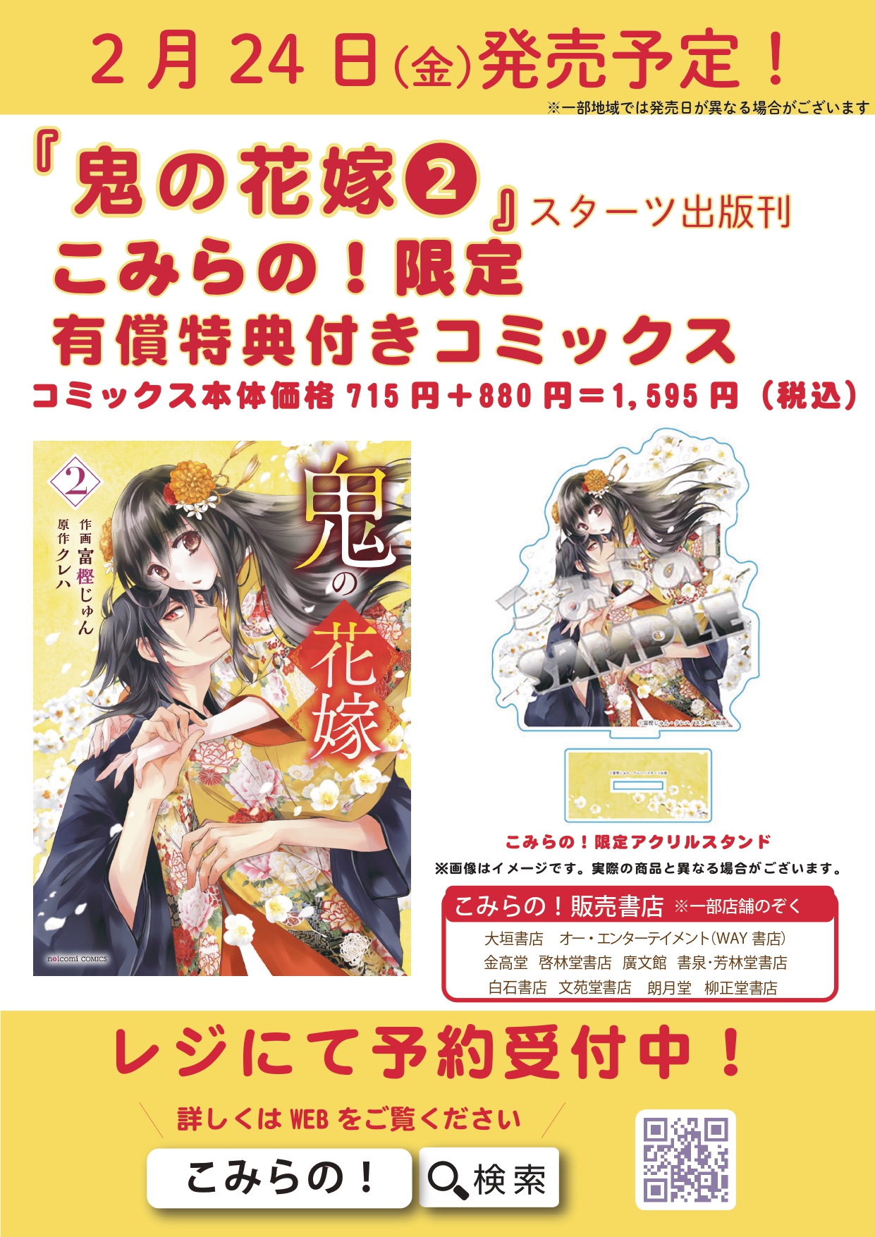 2/24発売】noicomi COMICS『鬼の花嫁』2巻 こみらの！限定有償特典付き