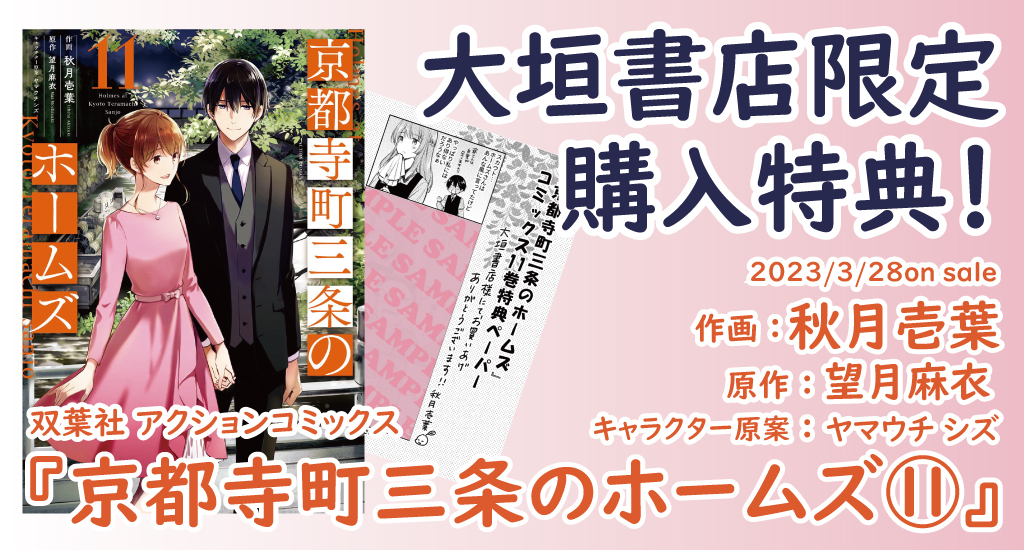 3/28発売】双葉社『京都寺町三条のホームズ⑪』大垣書店限定購入特典の