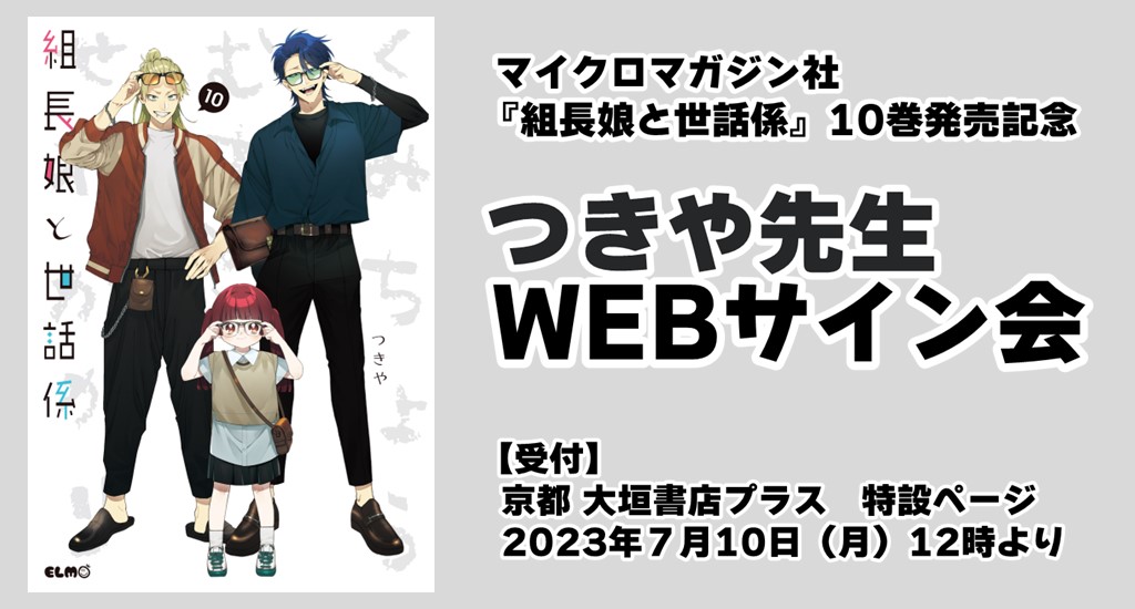 予約満了】『組長娘と世話係⑩』つきや先生WEBサイン会のお知らせ