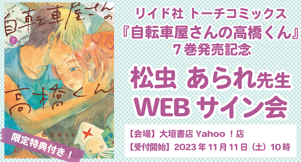 予約満了】『自転車屋さんの高橋くん⑦』松虫あられ先生WEBサイン会の