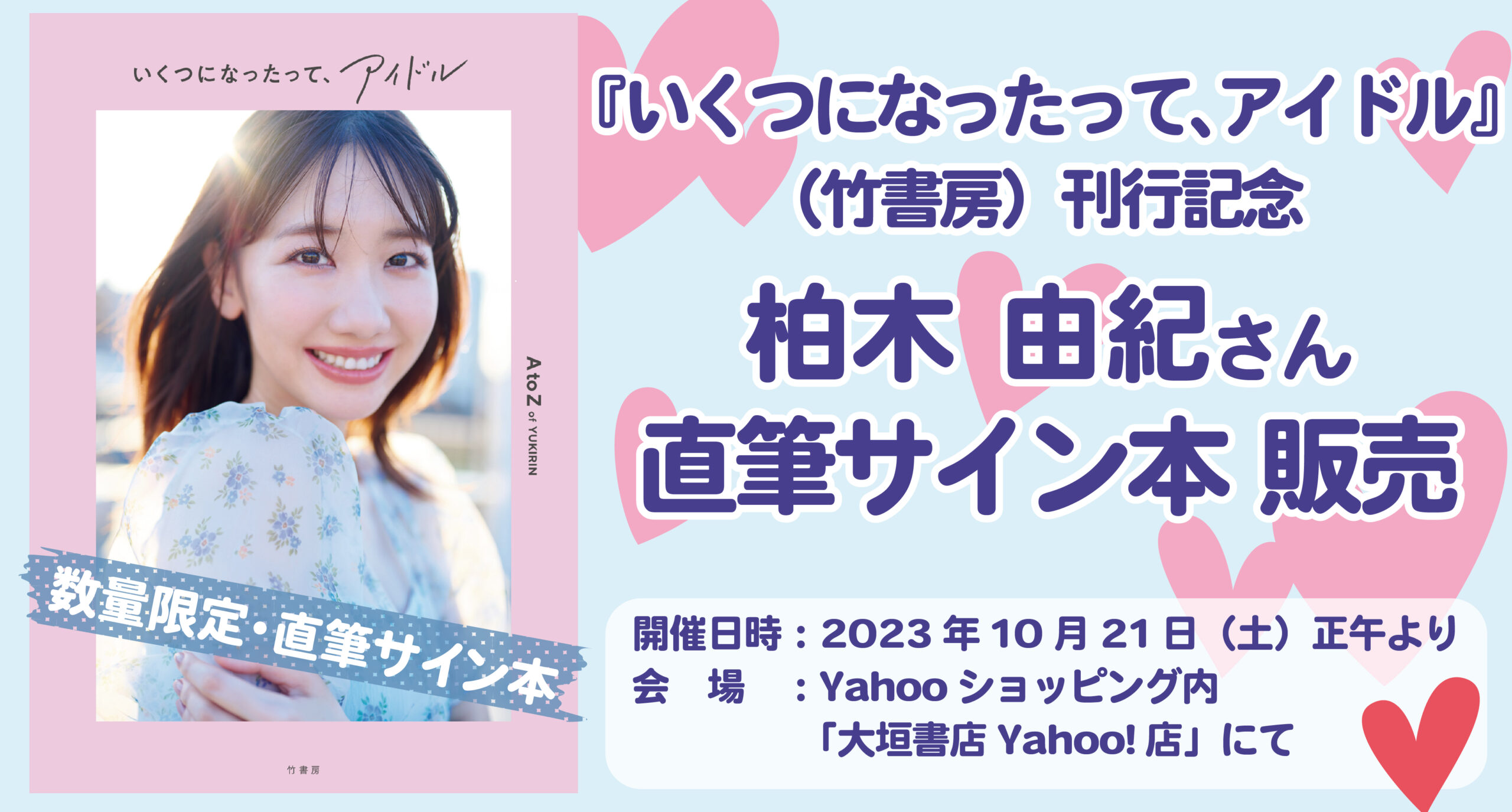 受注満了】竹書房『いくつになったって、アイドル』柏木由紀さん直筆