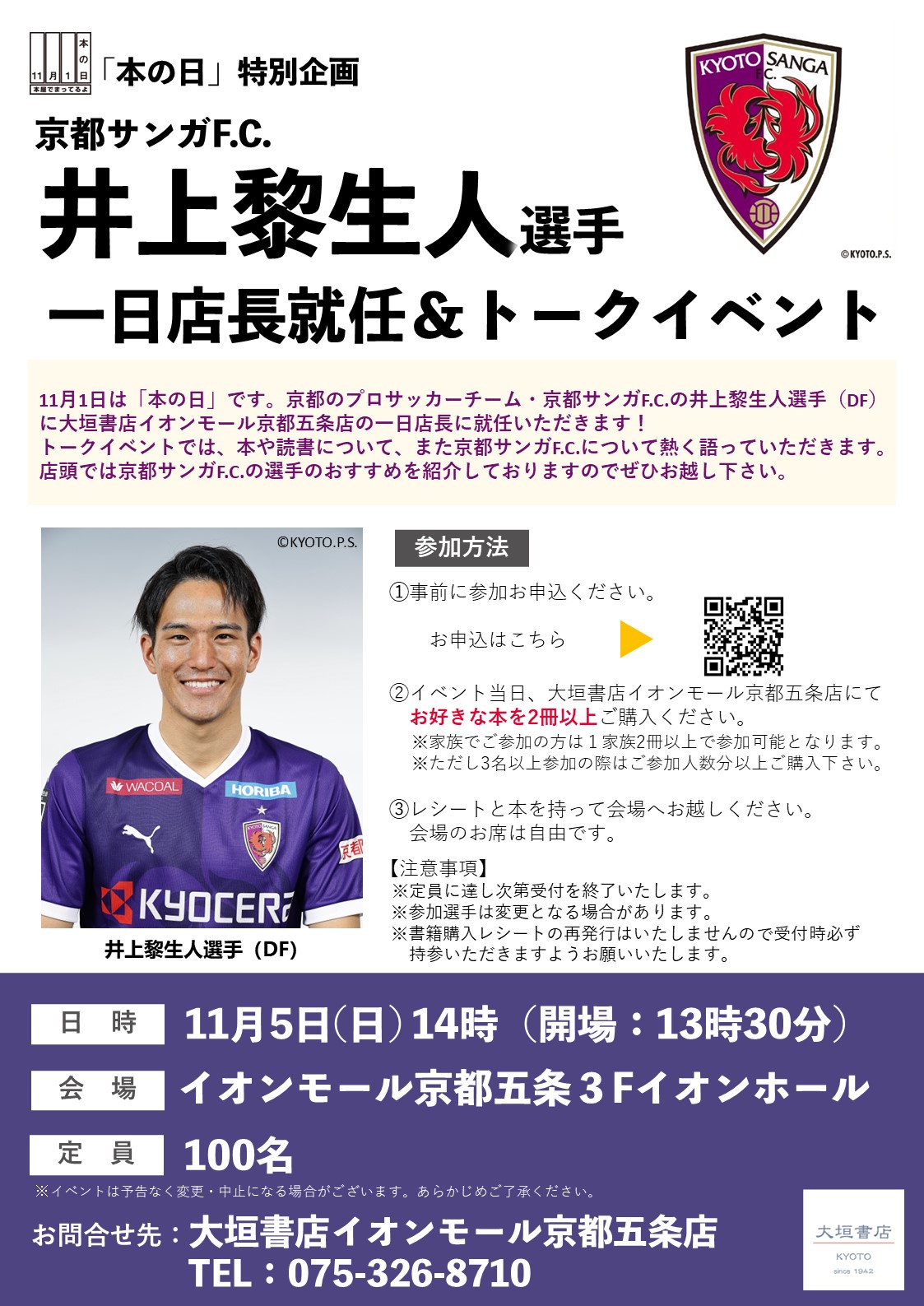 11/5就任】京都サンガF.C.井上黎生人選手一日店長就任＆トークイベント