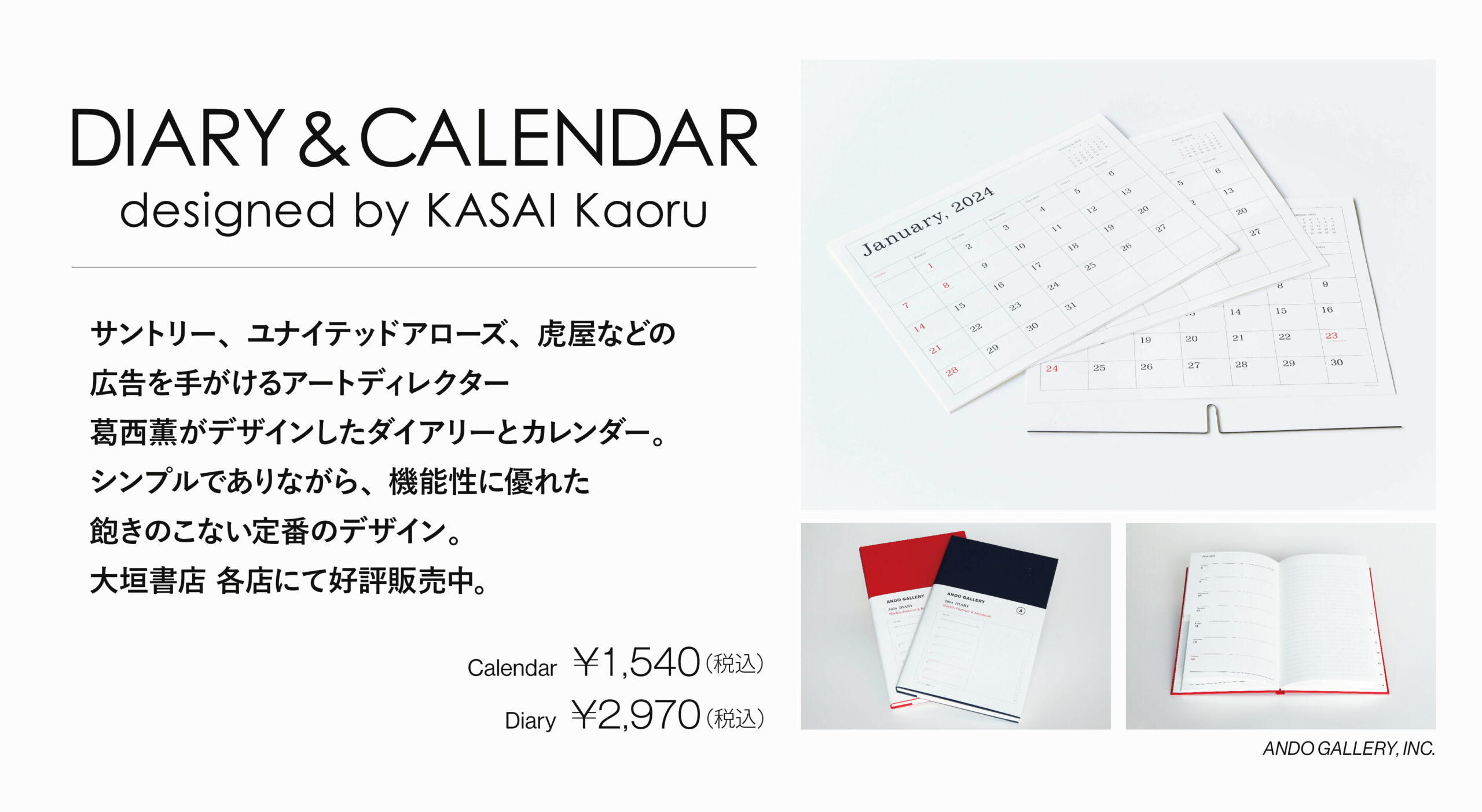 1月末頃まで】アートディレクターの葛西 薫が手がけた手帳とカレンダー 