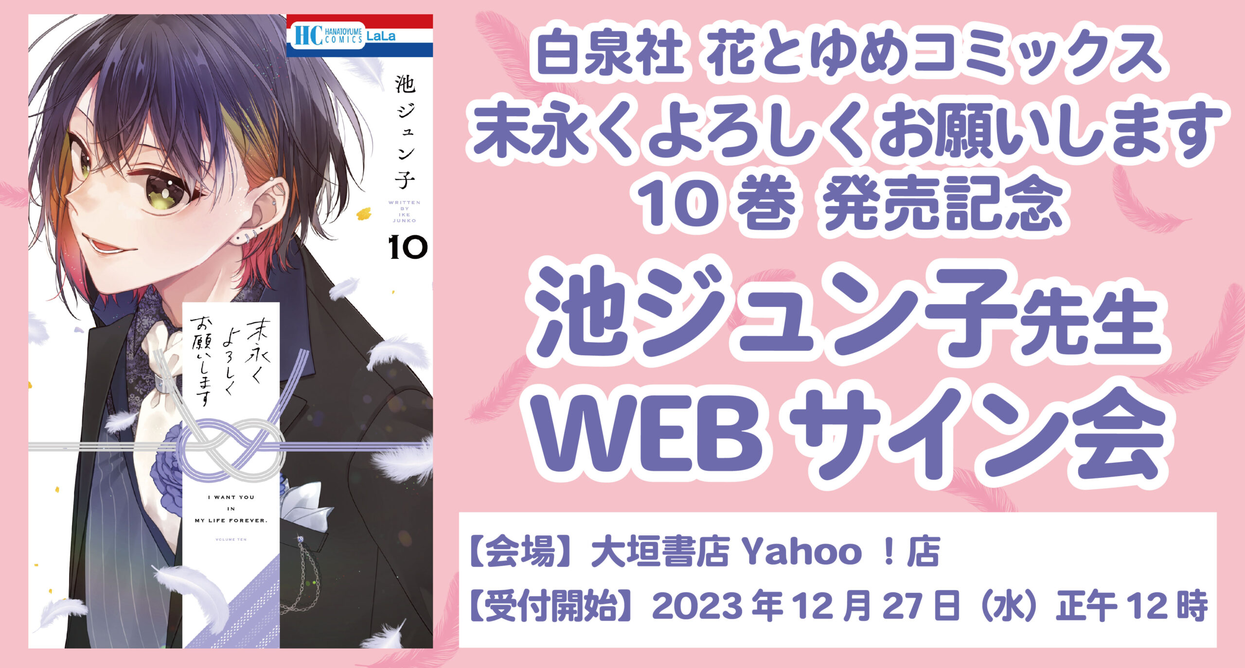 12/27正午受付開始】『末永くよろしくお願いします⑩』池ジュン子WEB