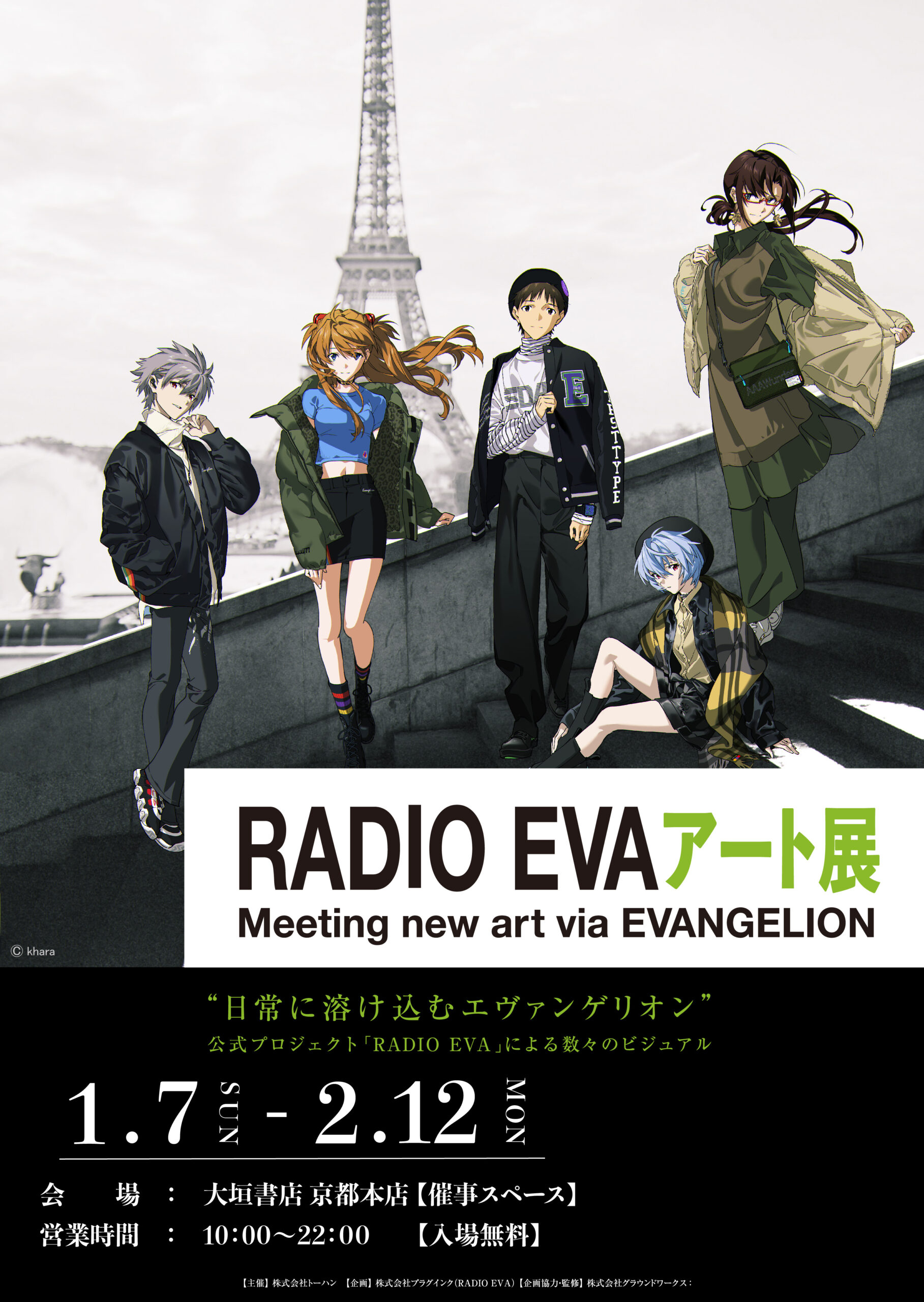 1/7～2/12開催】RADIO EVAアート展 のお知らせ - 大垣書店