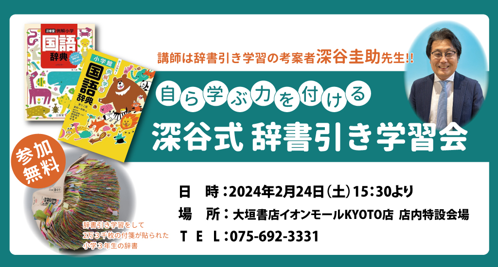 自ら学ぶ力を付ける深谷式辞書引き学習会 のお知らせ//こども・ことば研究所