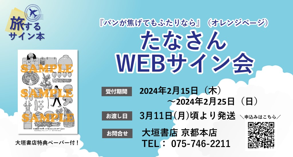 受付終了】旅するサイン本企画：たなさん『パンが焦げてもふたりなら