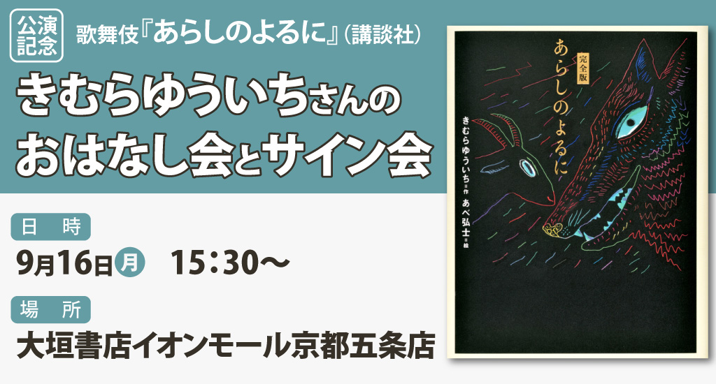 9/16開催】歌舞伎『あらしのよるに』（講談社刊）公演記念 きむらゆういちさんのおはなし会とサイン会 開催のお知らせ - 大垣書店