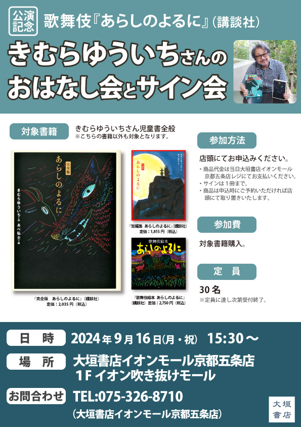 9/16開催】歌舞伎『あらしのよるに』（講談社刊）公演記念 きむらゆういちさんのおはなし会とサイン会 開催のお知らせ - 大垣書店